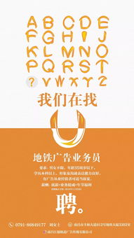 招募地鐵廣告業(yè)務(wù)員 我們在找你！